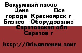 Вакуумный насос Refco › Цена ­ 11 000 - Все города, Красноярск г. Бизнес » Оборудование   . Саратовская обл.,Саратов г.